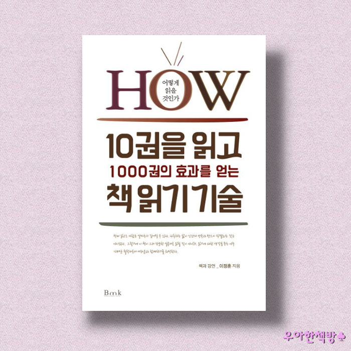 [NO.3] 이정훈 작가의 10권을 읽고 1000권의 효과를 얻는 책읽기 기술