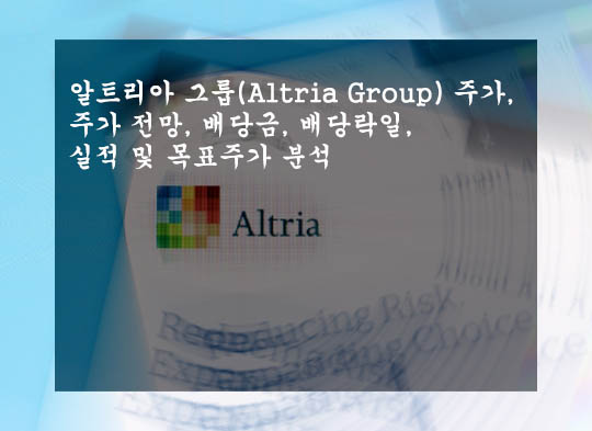 알트리아 그룹(Altria Group) 주가, 주가 전망, 배당금, 배당락일, 실적 및 목표주가 분석
