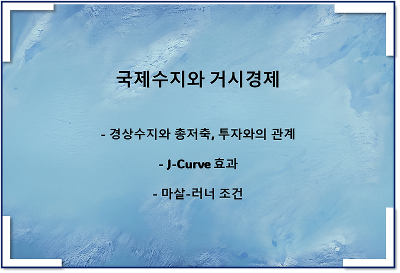 국제수지와 거시경제(J-Curve 효과, 마살-러너 조건, 총저축 및 투자 관계)