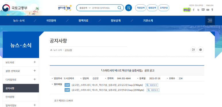 2021년 스마트시티 넥스트 혁신기술 실증사업 공모 공고