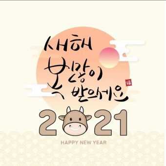 2021년 새해인사