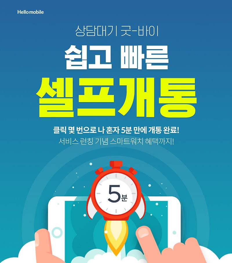 헬로모바일 셀프개통 쉽고 간편하게 5분이면 끝!