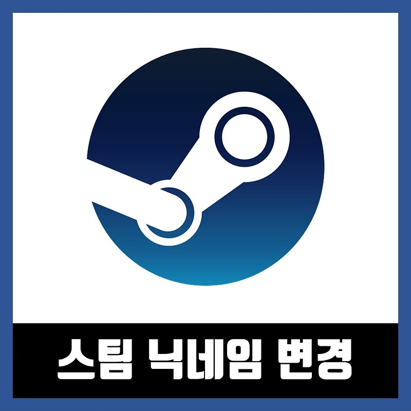 스팀 닉네임 변경하는 방법