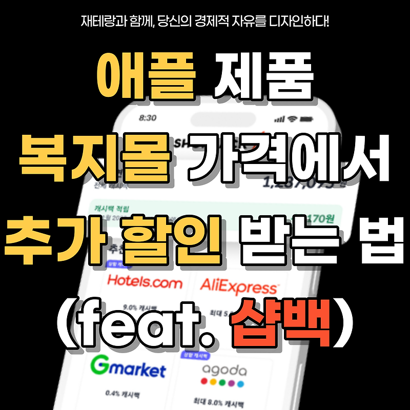 애플 학생 복지몰(교육 스토어)에서 추가 할인 받기(feat. 샵백)ㅣ에어팟, 아이폰, 아이패드 및 맥북은 캐시백 대상
