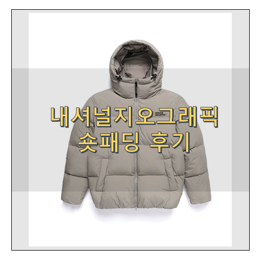 2020내셔널지오그래픽 숏패딩 후기 할인정보