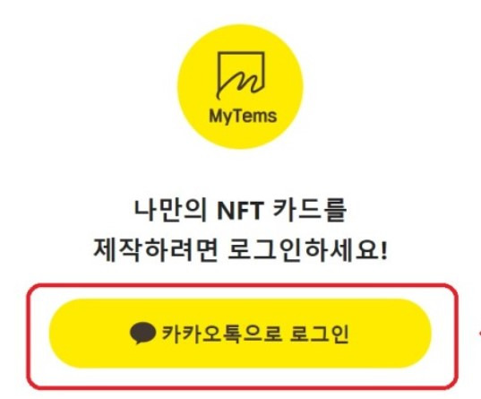 카카오 - 클레이튼 - NFT SNS - MyTems (마이템즈) : NFT 제작하고 클레이로 판매하기