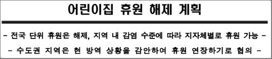 어린이집 휴원 해제 계획, 어린이집 등원 가능?