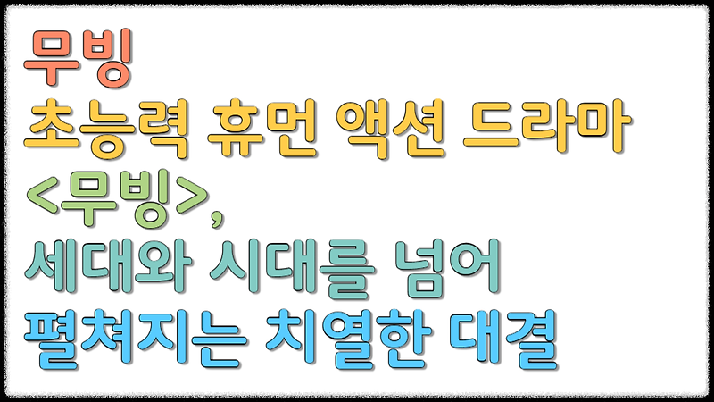무빙 초능력 휴먼 액션 드라마 <무빙>, 세대와 시대를 넘어 펼쳐지는 치열한 대결