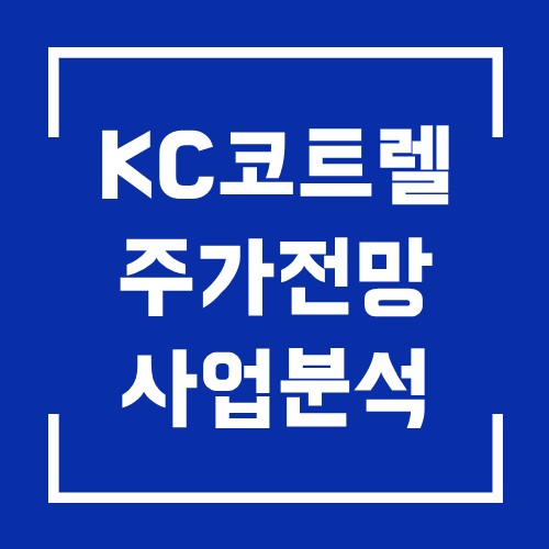 KC코트렐 주가와 관련주 테마 완전 분석 feat 탄소배출권