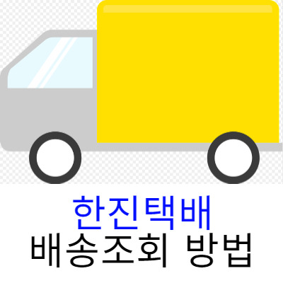 한진택배 배송조회 하는법