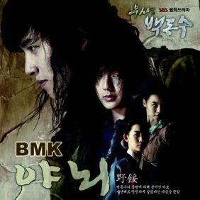 BMK (김현정) 야뇌 (Drama Ver.) 듣기/가사/앨범/유튜브/뮤비/반복재생/작곡작사