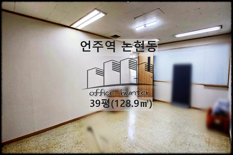 강남 사무실 언주역 6분 논현동 39평(128.9) 대로변 건물 사무실