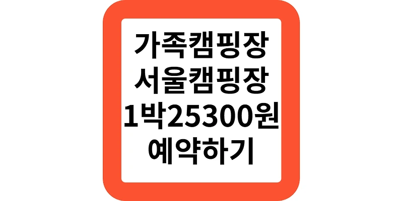 폐교를 활용한 가족자연캠핑장(서울특별시공공서비스예약)