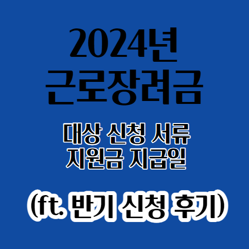 2024 근로장려금 대상 신청 서류 지원금 지급일(ft. 반기 신청 후기)