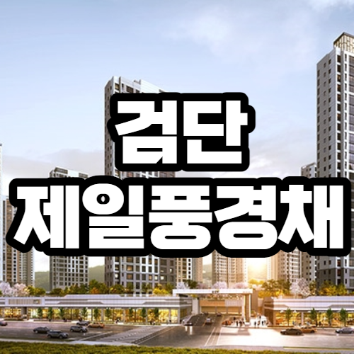 검단 제일풍경채 분양가,평면도, 분양일정 정보