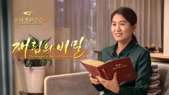 [예수님 재림] 교회생활간증＜재림의 비밀＞