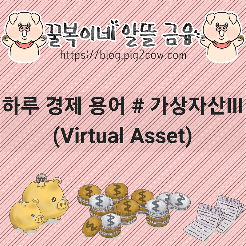 하루 경제 용어 # 가상자산(Virtual asset) Ⅲ(종류)