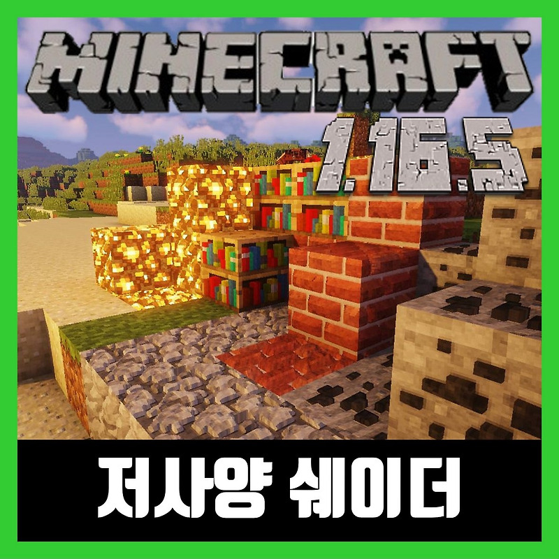 마인크래프트 1.16.5 저사양 쉐이더 (Minecraft Sildur's Vibrant shaders)
