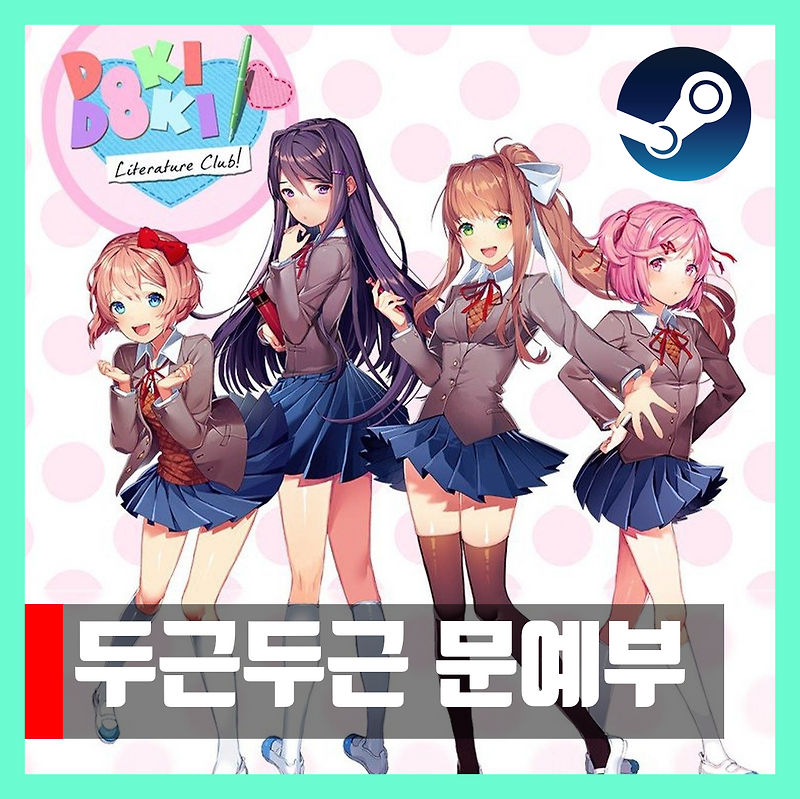 두근두근 문예부 다운 Doki Doki Literature Club!