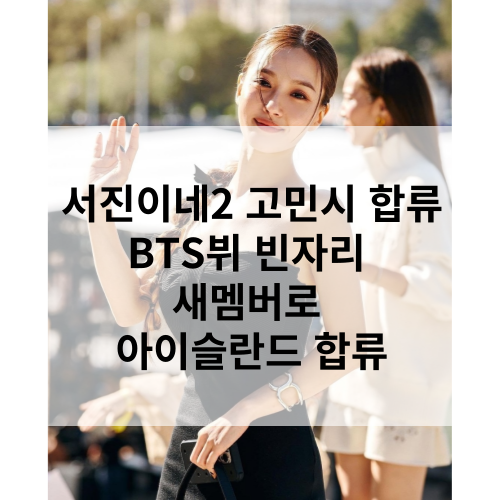 고민시 서진이네2 새멤버 아이스란드 합류 BTS 뷔 빈자리 메울 수 있을까?  서진이네2 방송예정일