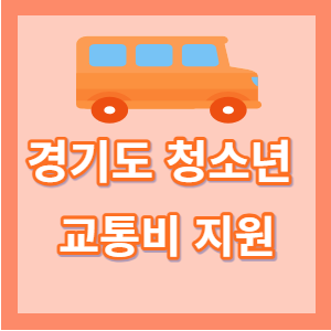 경기도 청소년 교통비 지원 /신청방법,내용,정리