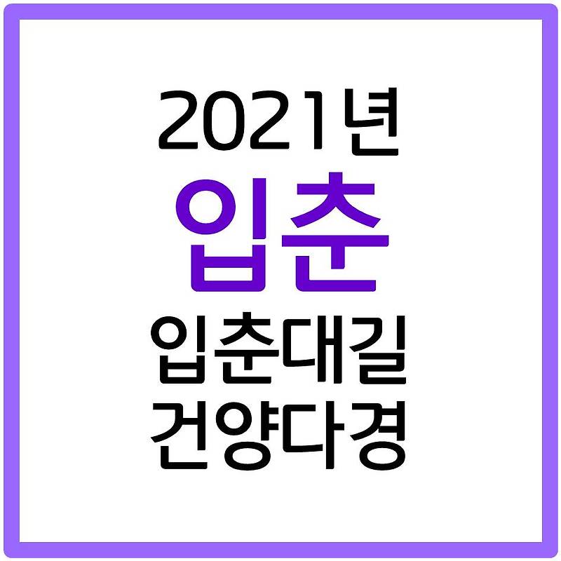 2021년 입춘 날짜와 시각은? 입춘대길, 건양다경