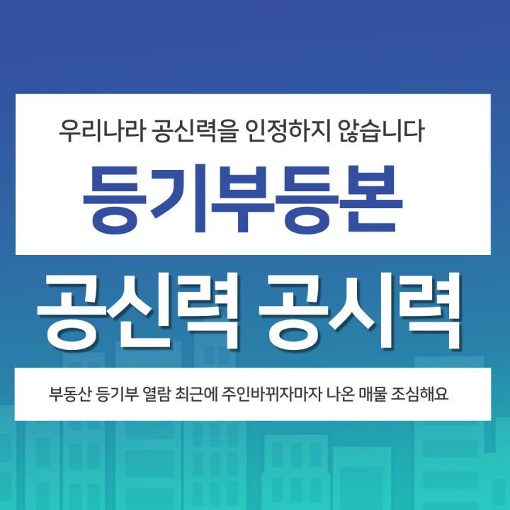 부동산 등기부등본 공신력 공시력 뜻 등기 법적효력 없음