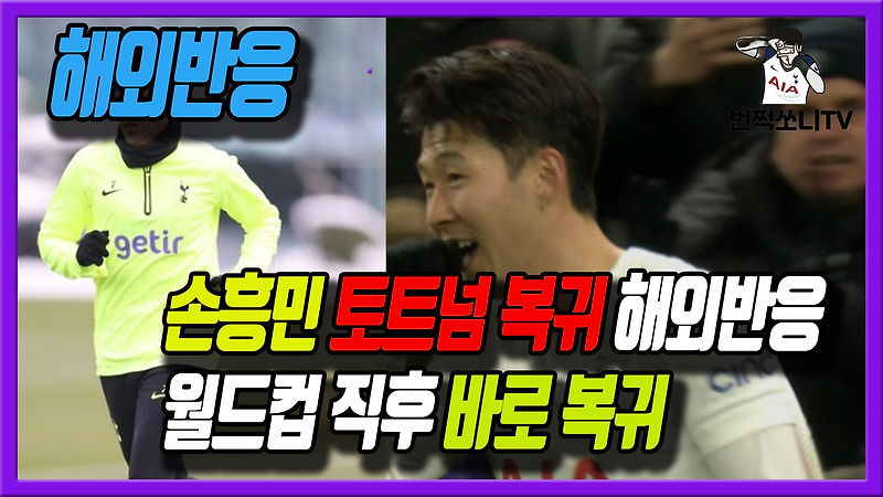 손흥민 토트넘 복귀 해외반응 - 월드컵 직후 바로 복귀