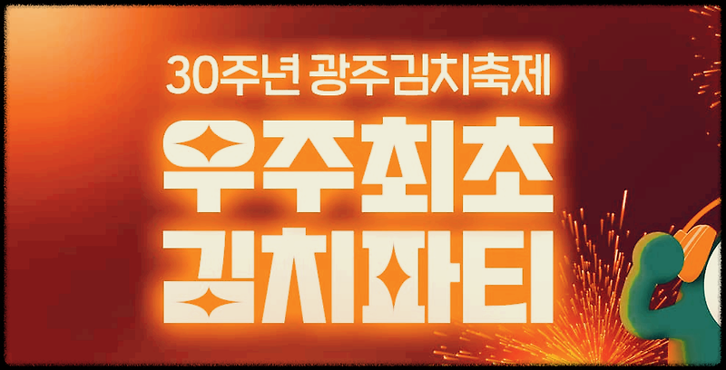 광주 김치축제 : 국내최초, 세계최초, 우주최초 김치파티!