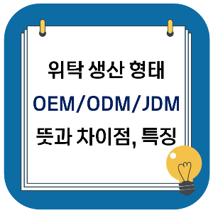 위탁 생산 OEM, ODM, JDM 뜻과 차이점, 특징, 사례
