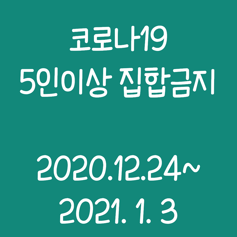 코로나19 5인이상 집합금지 오늘부터 본격시행