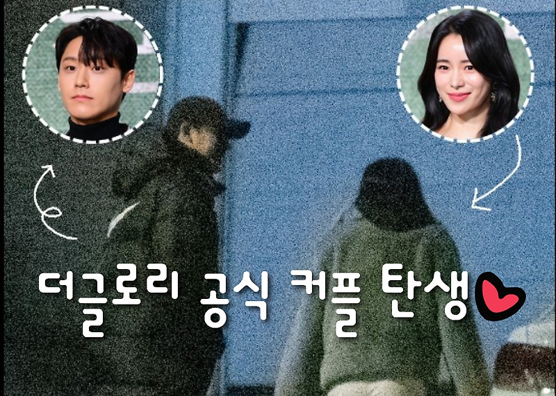 이도현 임지연 더글로리 공식 커플 탄생 연상,연하커플