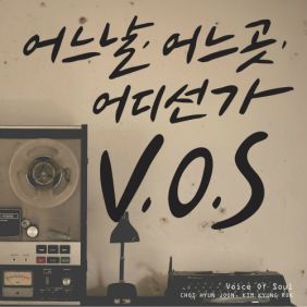 V.O.S 울면서 달리기 듣기/가사/앨범/유튜브/뮤비/반복재생/작곡작사