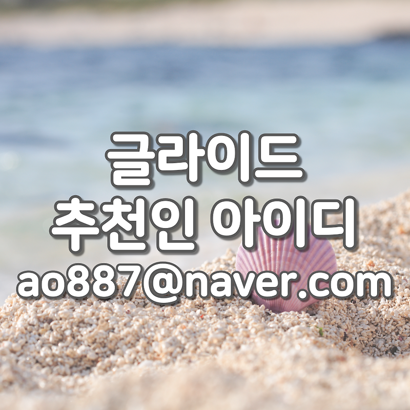 글라이드 신규회원 3,000원 적립금 받는 방법, 추천인 아이디 (ao887@네이버 이메일)
