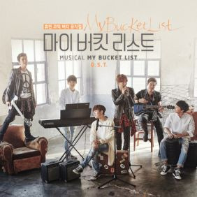 박시환, 손유동 My Bucket List 듣기/가사/앨범/유튜브/뮤비/반복재생/작곡작사