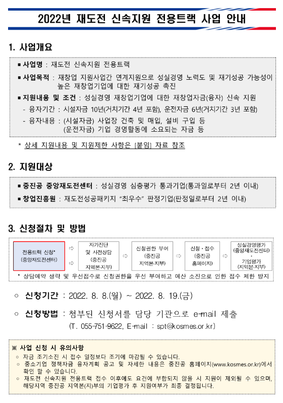 2022년 2차 재도전(재창업자금) 신속지원 전용트랙 공고