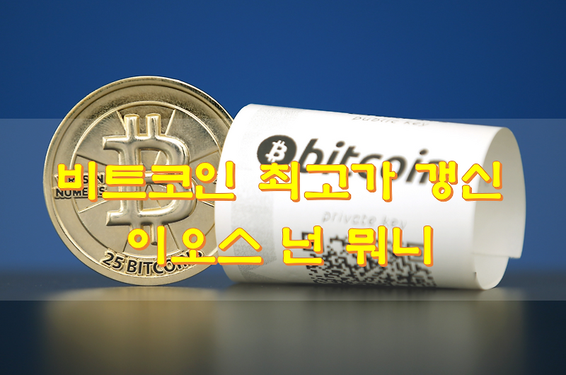 비트코인 최고가 갱신 이오스 넌 뭐니