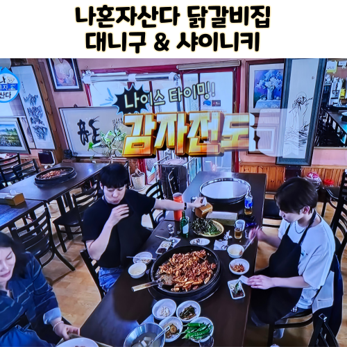 나혼자산다 546회 대니구 샤이니 키 춘천닭갈비 장소