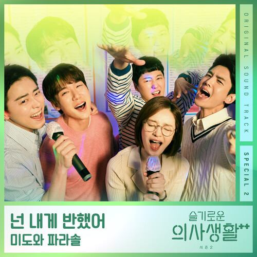 미도와 파라솔 나는 너 좋아 (Drama Ver.) 듣기/가사/앨범/유튜브/뮤비/반복재생/작곡작사