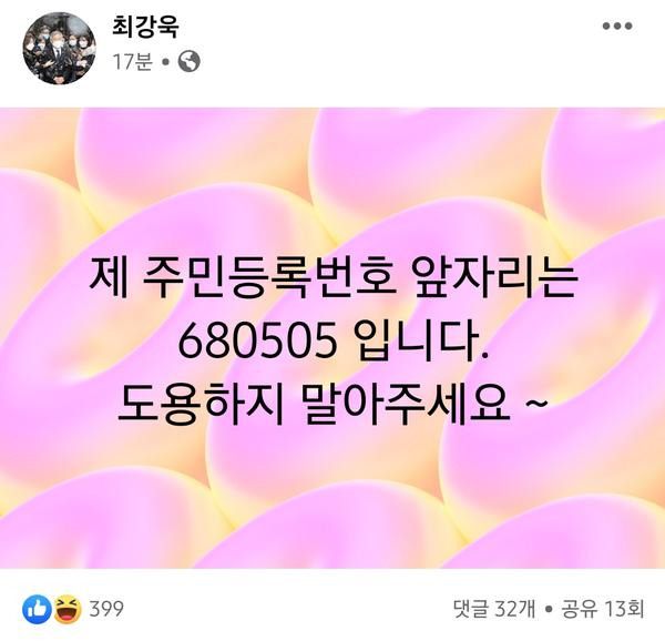 최강욱, 주민등록번호 앞자리