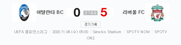 20/21 UCL 조별리그 - 아탈란타 BC 대 리버풀 FC 경기 하이라이트 (2020년 11월 4일)