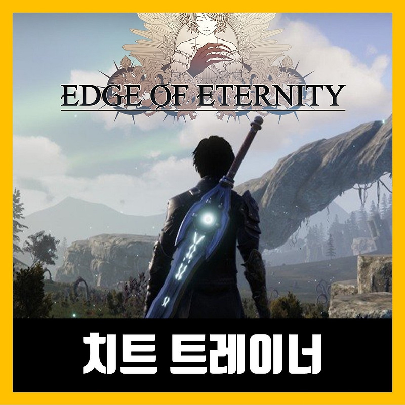 엣지 오브 이터니티 트레이너 Edge Of Eternity