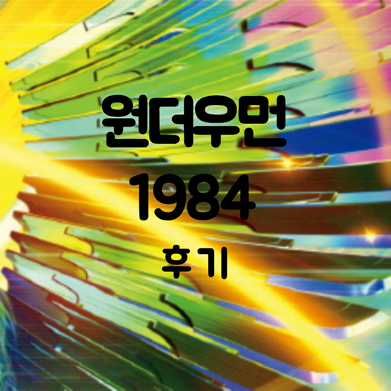 영화 < 원더우먼 1984>  후기