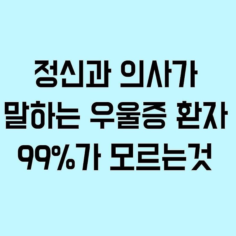 (책 추천) 정신과 의사가 말하는 우울증 환자 99%가 모르는 것