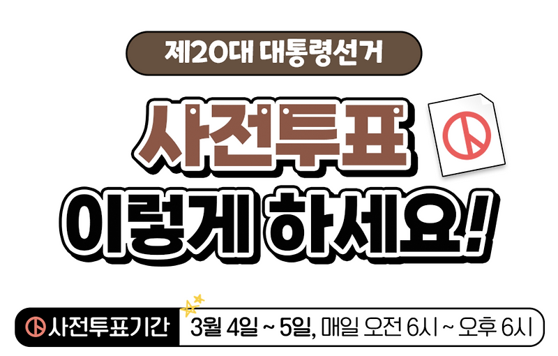 20대 대통령선거 사전투표 방법 및 기간(코로나19 확진자·격리자 포함)