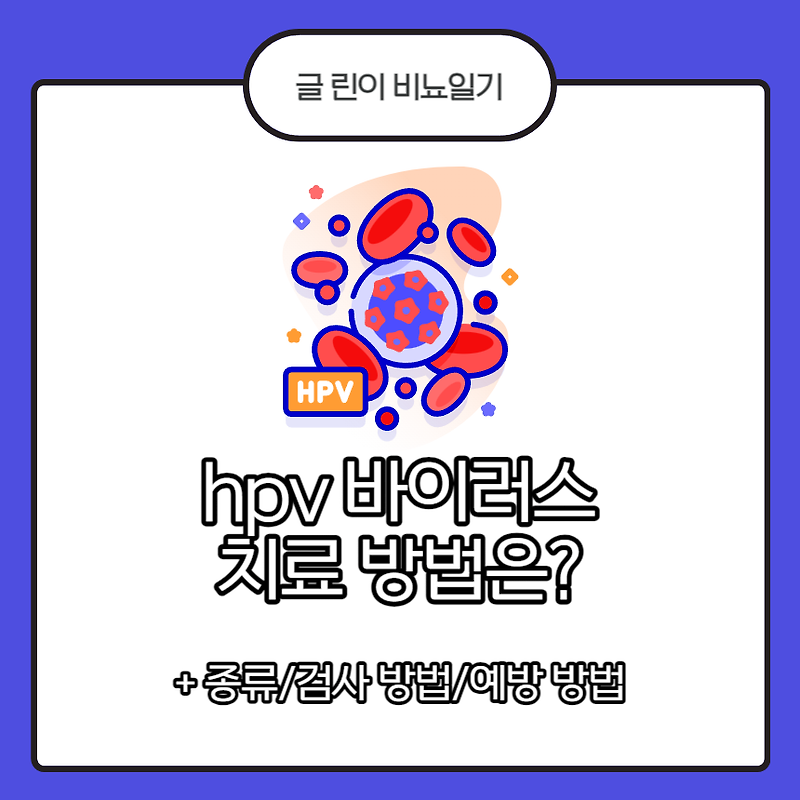 hpv 바이러스 치료 방법은?