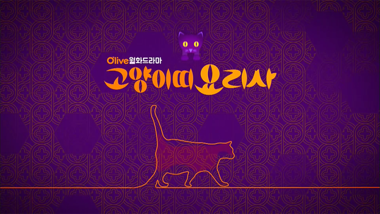 [한국드라마] 2016 고양이띠 요리사 ( 이기우, 김소라, 한유이, 정민주 )
