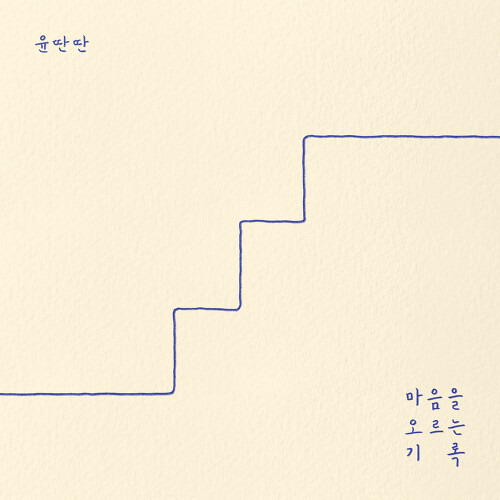 윤딴딴 조금은 울적한 하루를 보낸 뒤 듣기/가사/앨범/유튜브/뮤비/반복재생/작곡작사