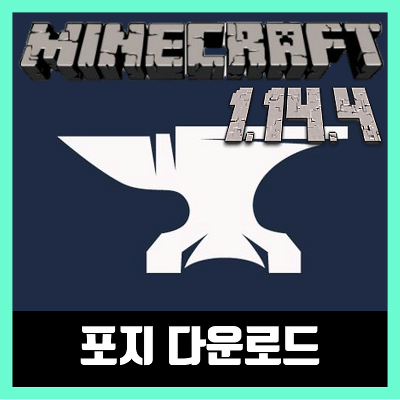 마인크래프트 1.14.4 포지 다운로드 설치 Forge