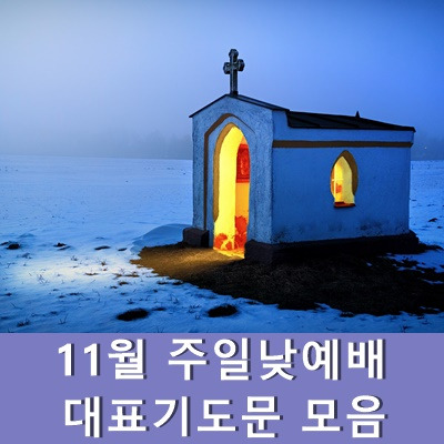 11월 주일낮예배 대표기도문 모음 예문